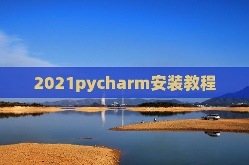 2021pycharm安装教程